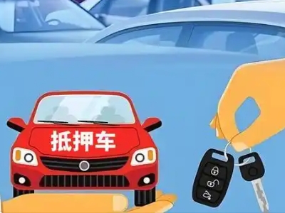 栾城不押车贷款怎么贷?栾城不押车哪里可以办理?